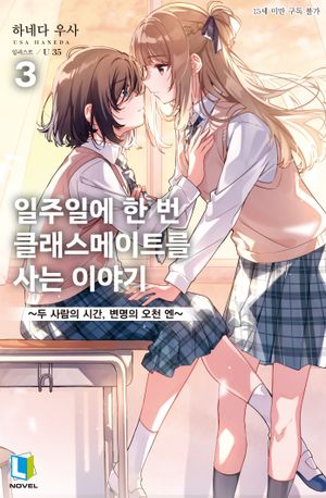 [국내도서] 일주일에 한 번 클래스메이트를 사는 이야기 3