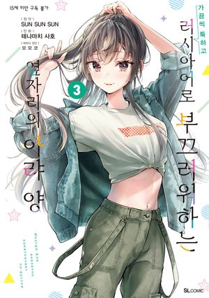 가끔씩 툭하고 러시아어로 부끄러워하는 옆자리의 아랴 양 3