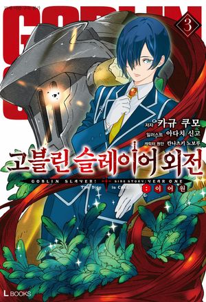 고블린 슬레이어 외전: 이어 원 3