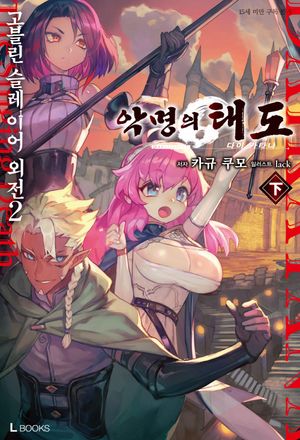 고블린 슬레이어 외전2: 악명의 태도(하)