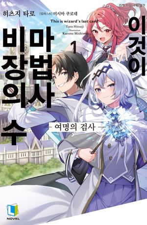 [국내도서] 이것이 마법사 비장의 수 1