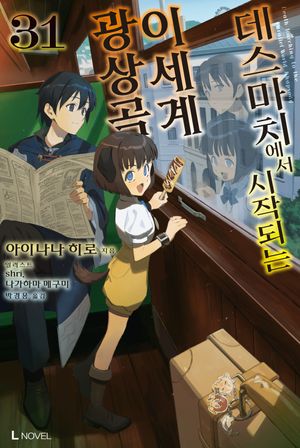 데스마치에서 시작되는 이세계 광상곡 31