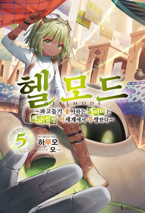 [국내도서] 헬 모드 5