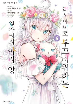 [국내도서] 가끔씩 툭하고 러시아어로 부끄러워하는 옆자리의 아랴 양 4