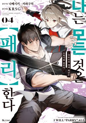나는 모든 것을 패리한다 4