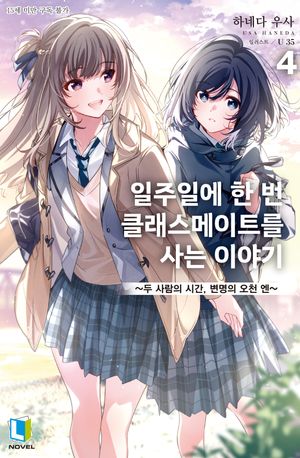 [국내도서] 일주일에 한 번 클래스메이트를 사는 이야기 4