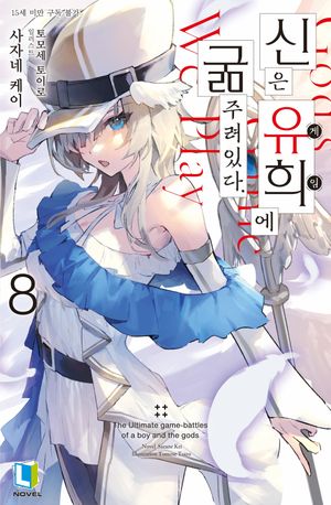 신은 유희에 굶주려있다. 8