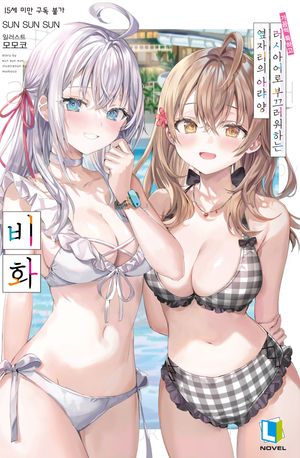 가끔씩 툭하고 러시아어로 부끄러워하는 옆자리의 아랴 양 비화(일반판)