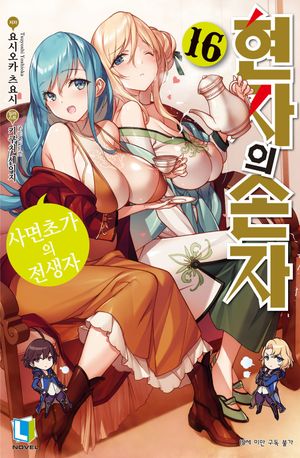 [국내도서] 현자의 손자 16