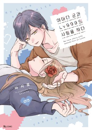 [국내도서] 야마다 군과 Lv999의 사랑을 하다 3