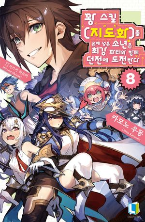 꽝 스킬 지도화를 손에 넣은 소년은 최강 파티와 함께 던전에 도전한다 8