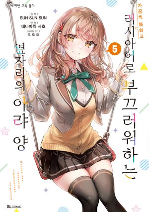 가끔씩 툭하고 러시아어로 부끄러워하는 옆자리의 아랴 양 5