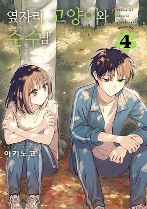 [국내도서] 옆자리 고양이와 순수남 4