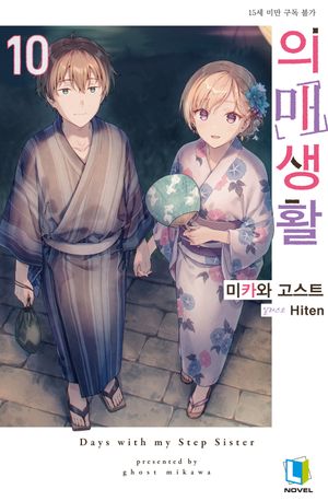 [국내도서] 의매생활 10