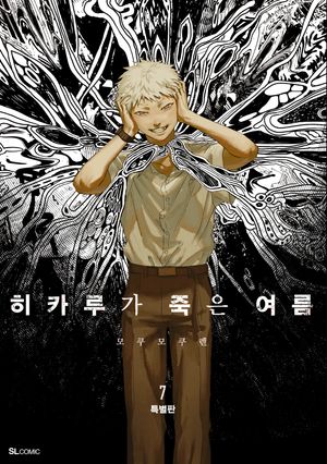 [국내도서] 히카루가 죽은 여름 7(특별판)