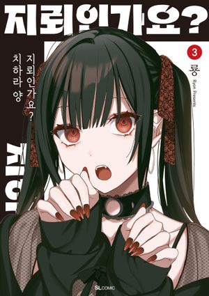 지뢰인가요? 치하라 양 3