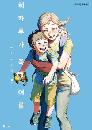 히카루가 죽은 여름 9
