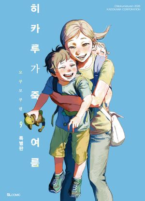 히카루가 죽은 여름 9(특별판)