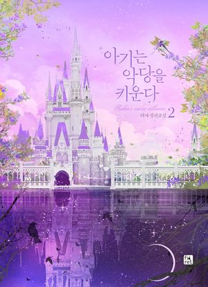 아기는 악당을 키운다 2