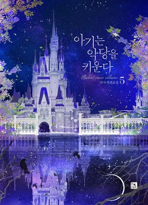 아기는 악당을 키운다 5