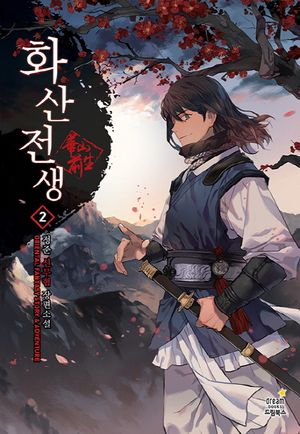 [국내도서] 화산전생 2