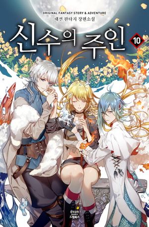 [eBook] 신수의 주인. 10