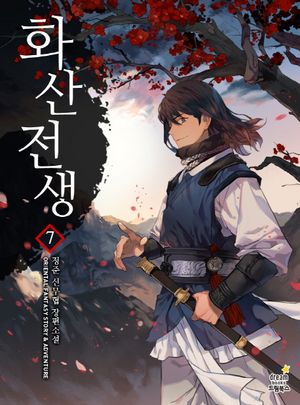 [국내도서] 화산전생 7