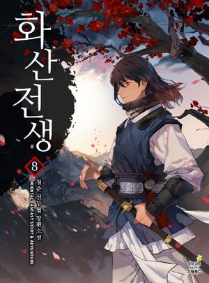[국내도서] 화산전생 8