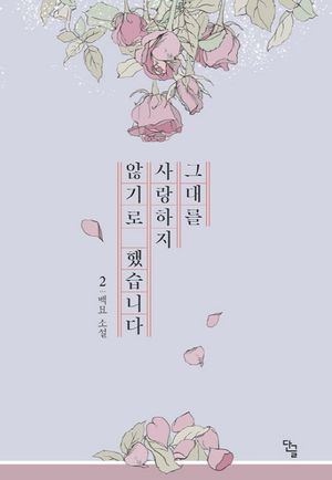 [국내도서] 그대를 사랑하지 않기로 했습니다 2