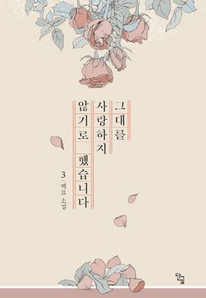 [국내도서] 그대를 사랑하지 않기로 했습니다 3(완결)