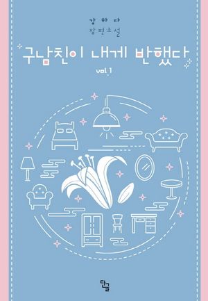 구남친이 내게 반했다 1