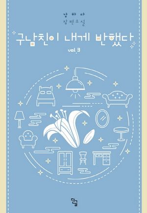 구남친이 내게 반했다 3