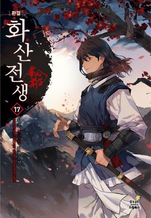 [eBook] 화산전생. 17