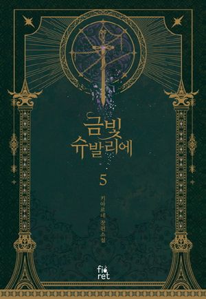 금빛 슈발리에 5
