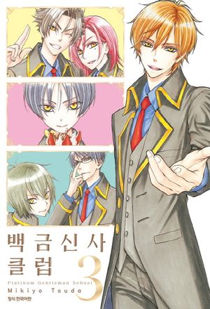 [국내도서] 백금신사 클럽 3