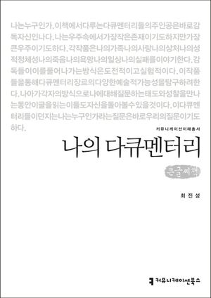 [국내도서] 나의 다큐멘터리(큰글씨책)