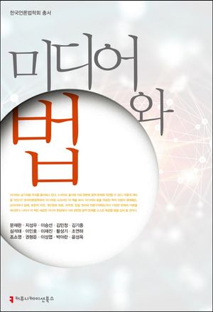 [국내도서] 미디어와 법