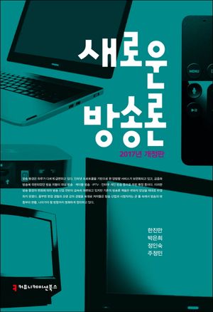 [eBook] 새로운 방송론(2017)