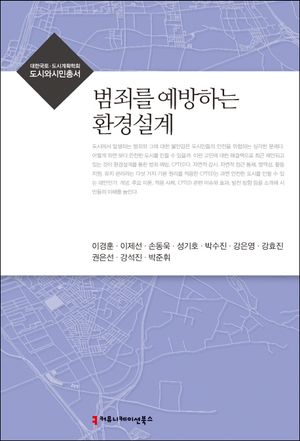 범죄를 예방하는 환경설계