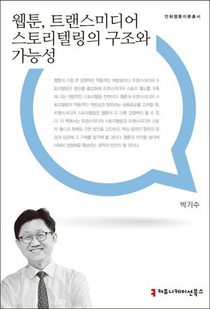 [eBook] 웹툰, 트랜스미디어 스토리텔링의 구조와 가능성