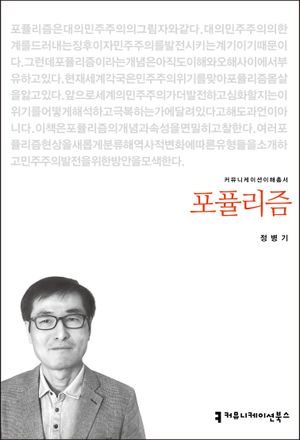 [eBook] 포퓰리즘