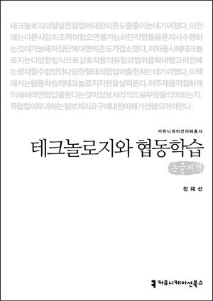 [국내도서] 테크놀로지와 협동학습(큰글씨책)