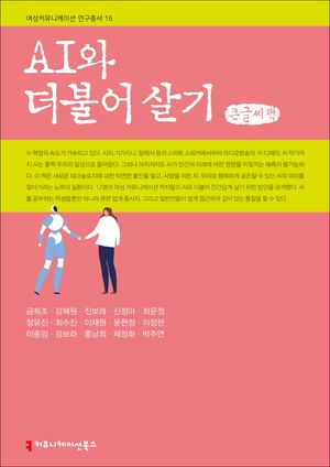 [국내도서] AI와 더불어 살기(큰글씨책)