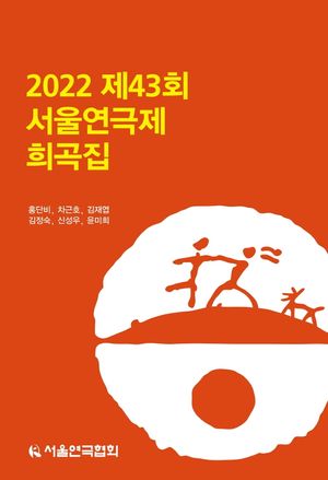 [국내도서] 2022 제43회 서울연극제 희곡집