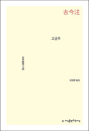고금주