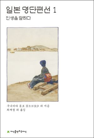 [eBook] 일본 명단편선. 1  인생을 말하다