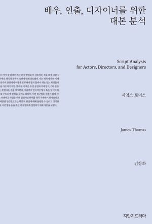 [국내도서] 배우, 연출, 디자이너를 위한 대본 분석