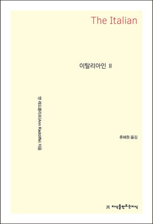 [eBook] 이탈리아인. 2