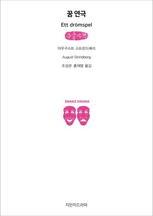 [국내도서] 꿈 연극(큰글자책)