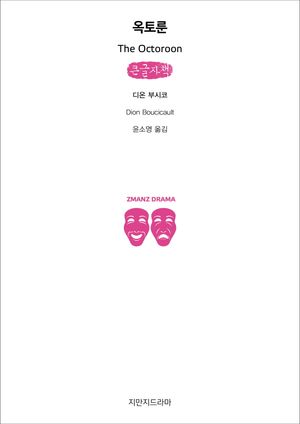 [국내도서] 옥토룬(큰글자책)